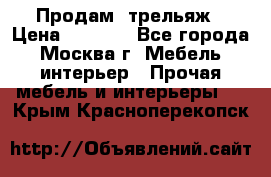 Продам  трельяж › Цена ­ 3 000 - Все города, Москва г. Мебель, интерьер » Прочая мебель и интерьеры   . Крым,Красноперекопск